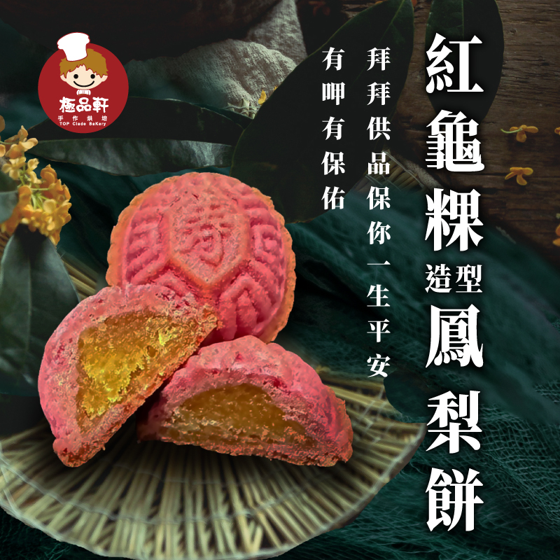 紅龜粿鳳梨餅